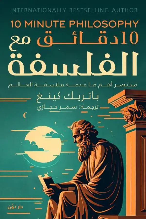 10 دقائق مع الفلسفة المغرب