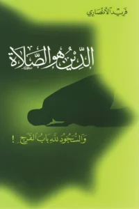 الدين هو الصلاة