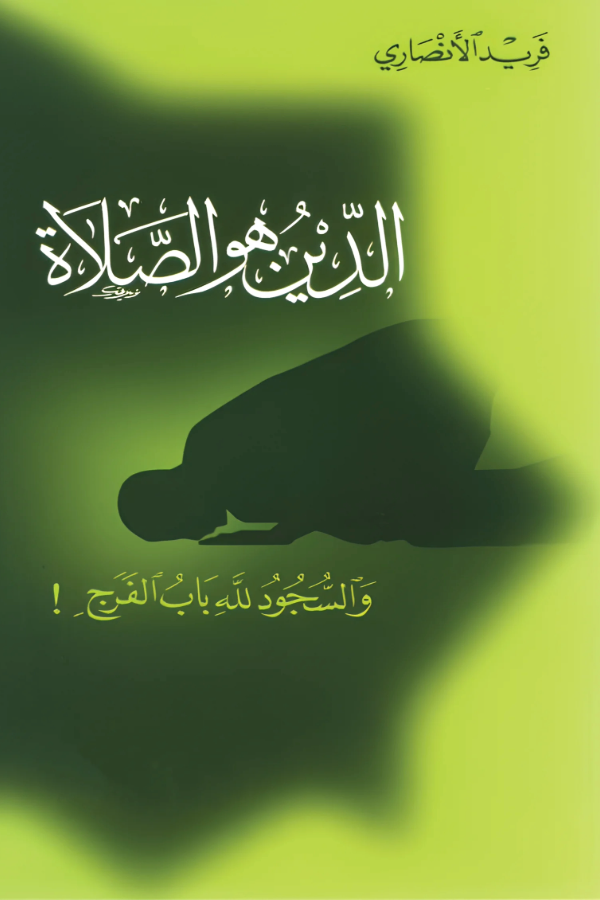 الدين هو الصلاة