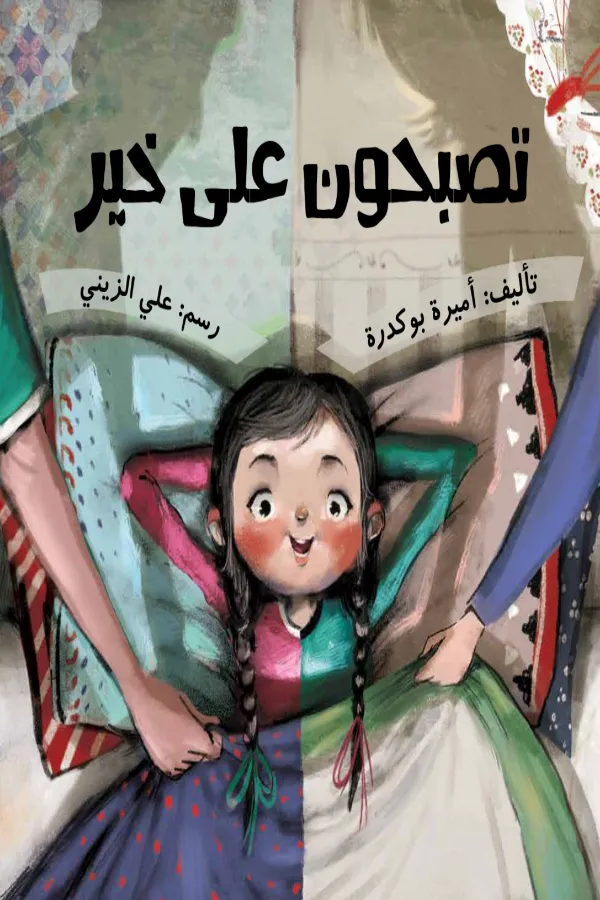 تصبحون على خير المغرب