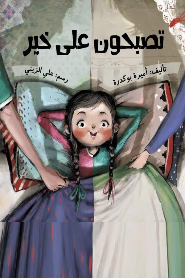 تصبحون على خير