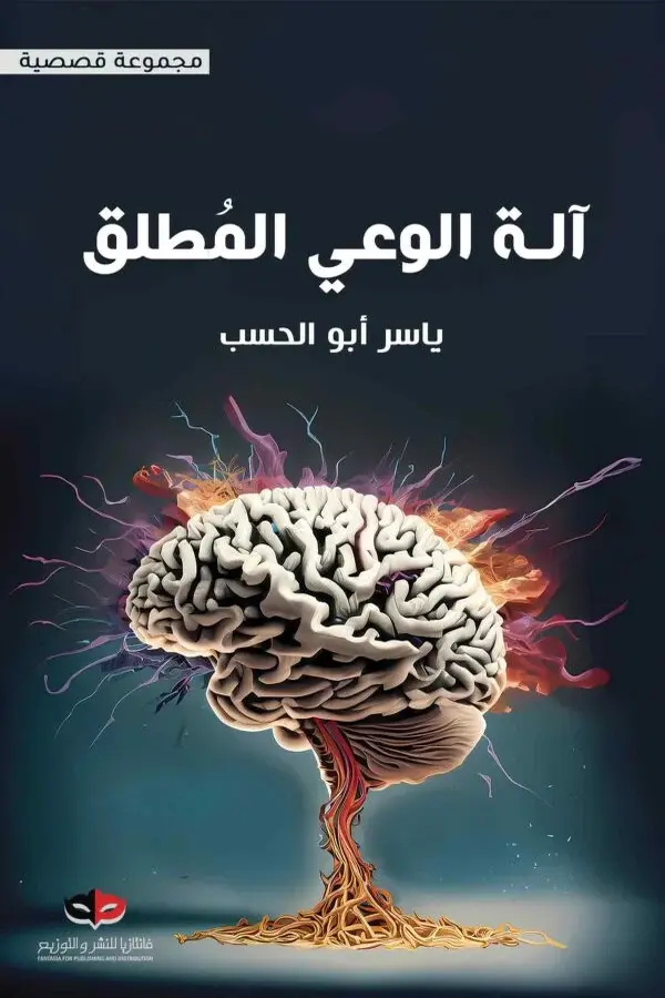 آلة الوعي المطلق