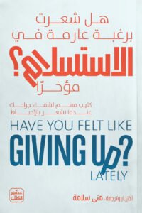 هل شعرت برغبة عارمة في الاستسلام مؤخرا لمنى سلامة