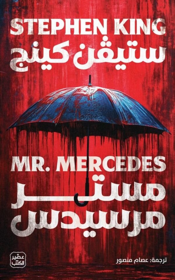 مستر مرسيدس