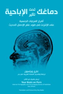 دماغك تحت تأثير الإباحية جاري ويلسون