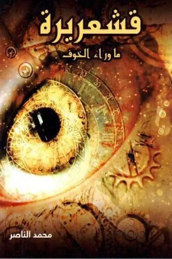 كتاب قشعريرة