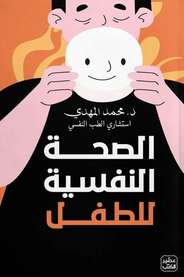 الصحة النفسية للطفل المغرب