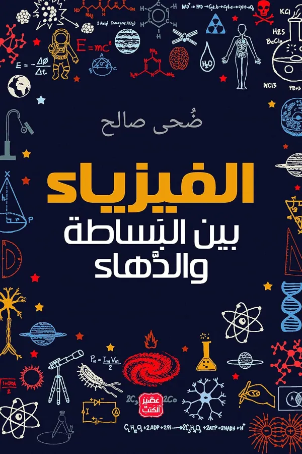 الفيزياء – بين البساطة والدهاء المغرب