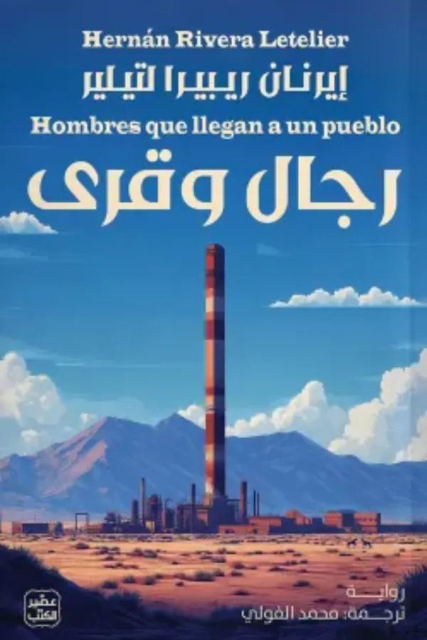 رجال وقرى المغرب