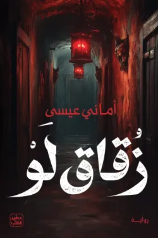 زقاق لو المغرب