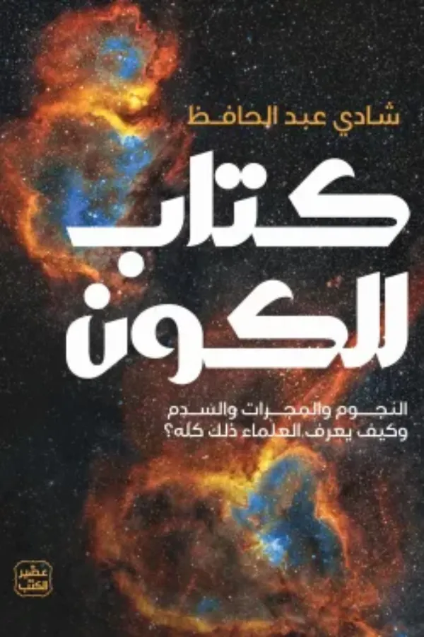 كتاب للكون المغرب