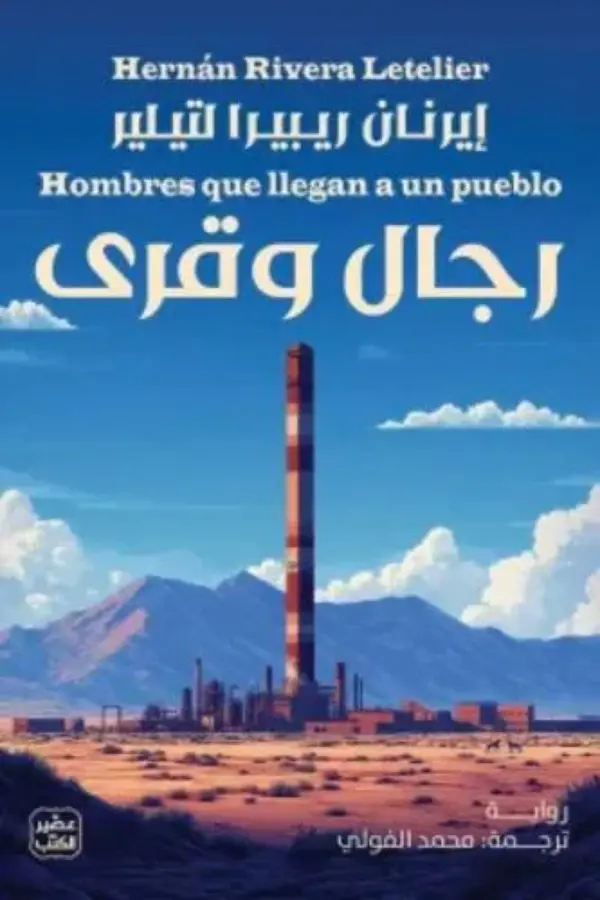 رجال وقرى لإيرنان ريبيرا لتيلير