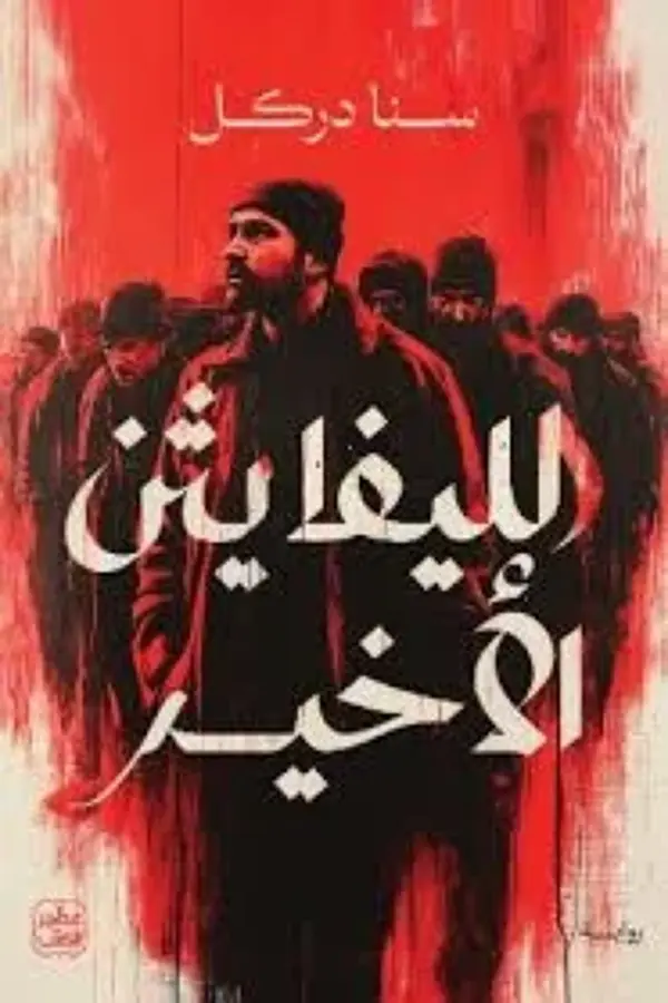 الليفايثن الأخير