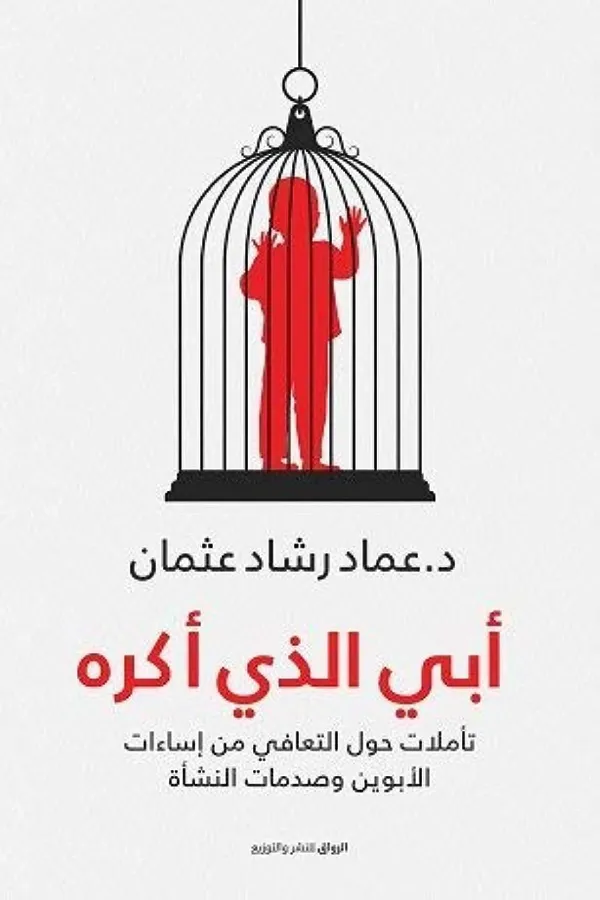 أبي الذي أكره المغرب