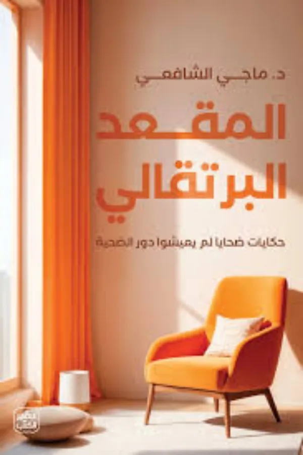 المقعد البرتقالي المغرب