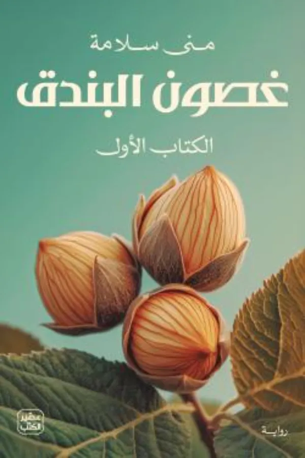 غصون البندق 1 المغرب