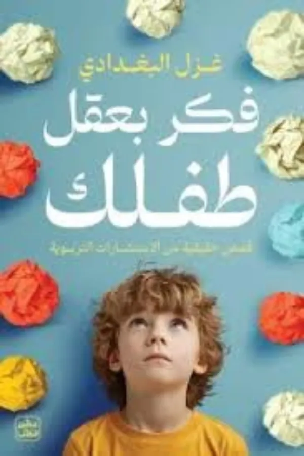 فكر بعقل طفلك المغرب