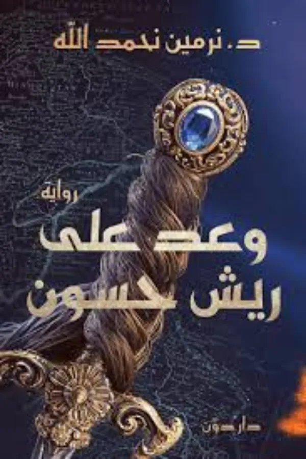 وعد على ريش حسون المغرب