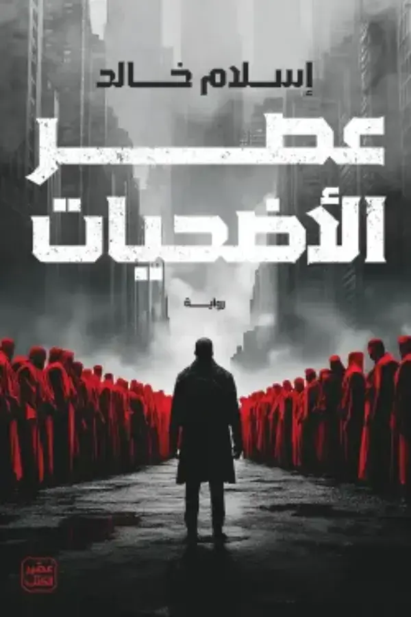 عصر الأضحيات