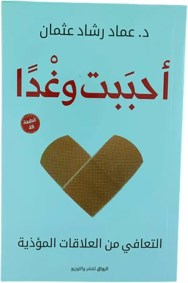 أحببت وغداً