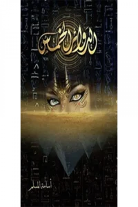 الدوائر الخمس