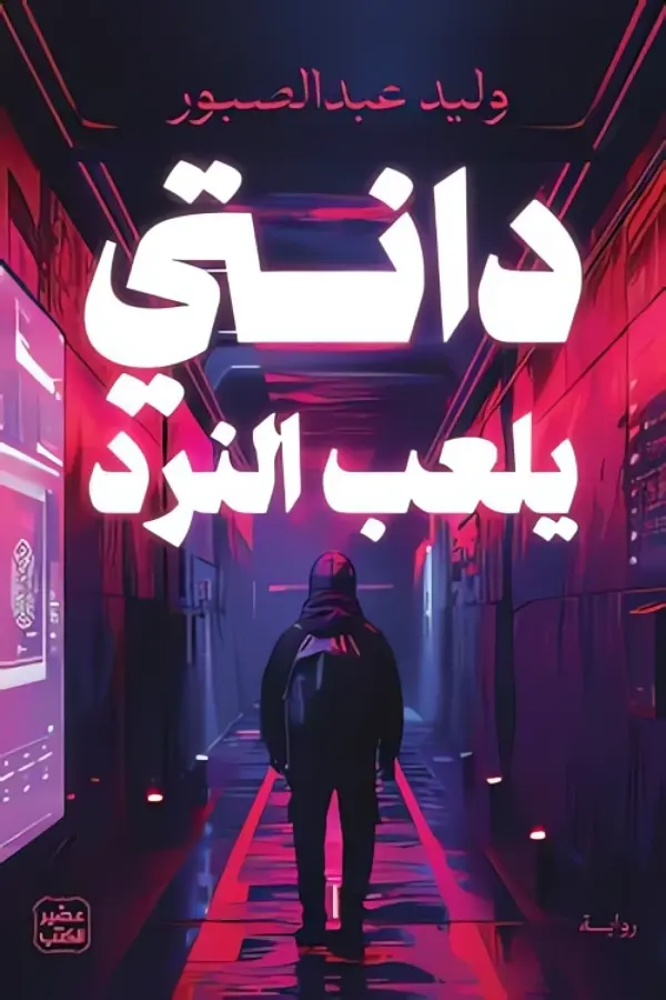 دانتي يلعب النرد