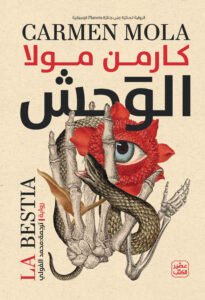 الوحش كارمن مولا