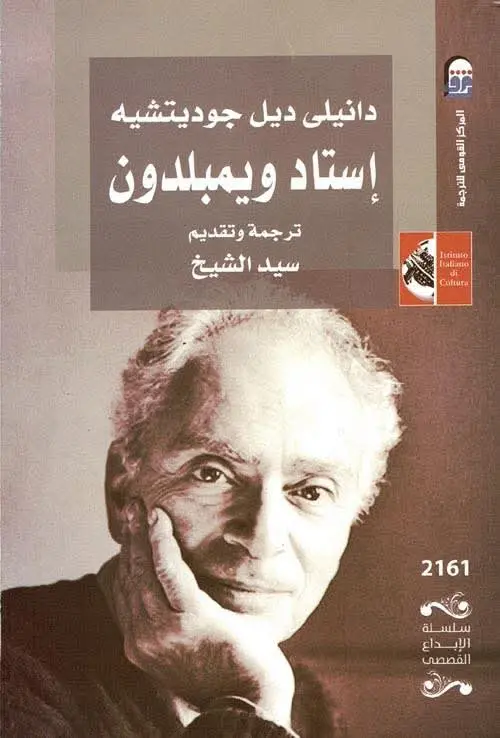 إستاد ويمبلدون - دانيلي ديل جوديتشيه
