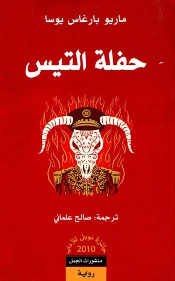 حفلة التيس - ماريو بارغاس يوسا