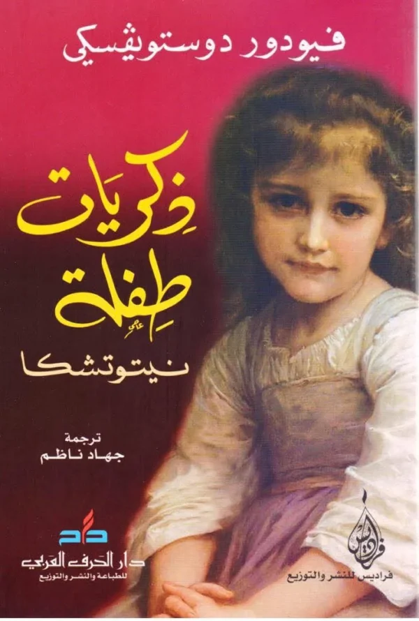نيتوتشكا نيزفانوفا - فيودور دوستويفسكي