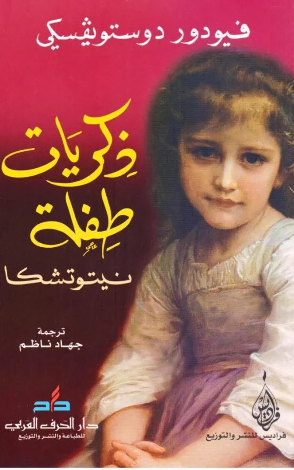 نيتوتشكا نيزفانوفا - فيودور دوستويفسكي
