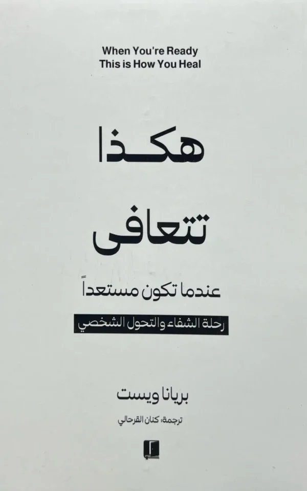 هكذا تتعافى عندما تكون مستعداً - بريانا ويست