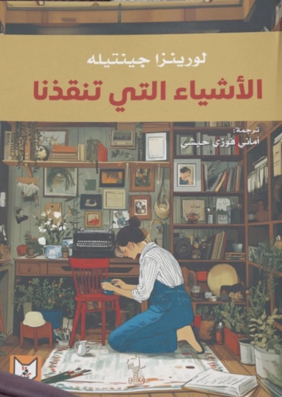 الأشياء التي تنقذنا - لورينزا جينتيله