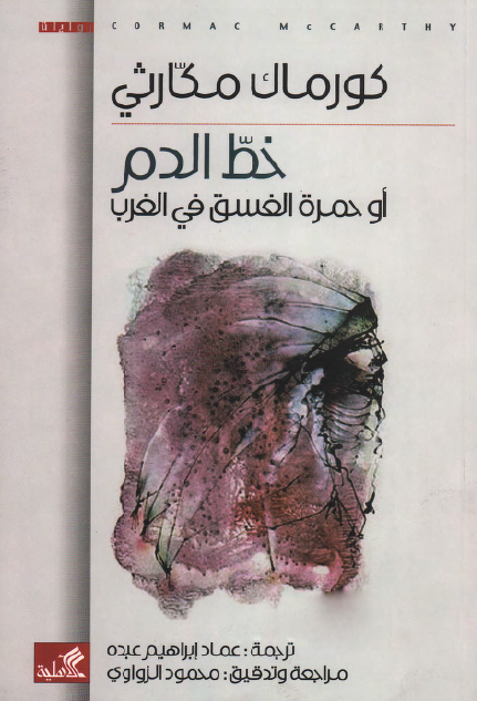 خط الدم أو حمرة الغسق في الغرب - كورماك مكارثي