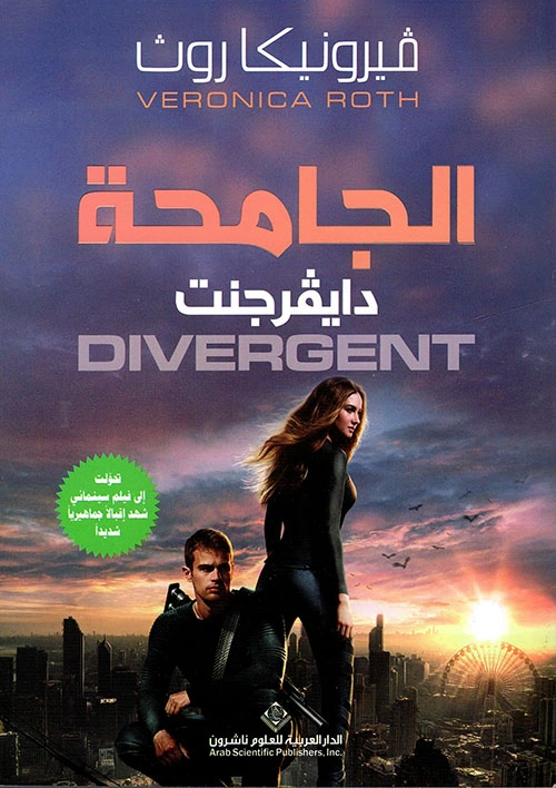 الجامحة - فيرونيكا روث