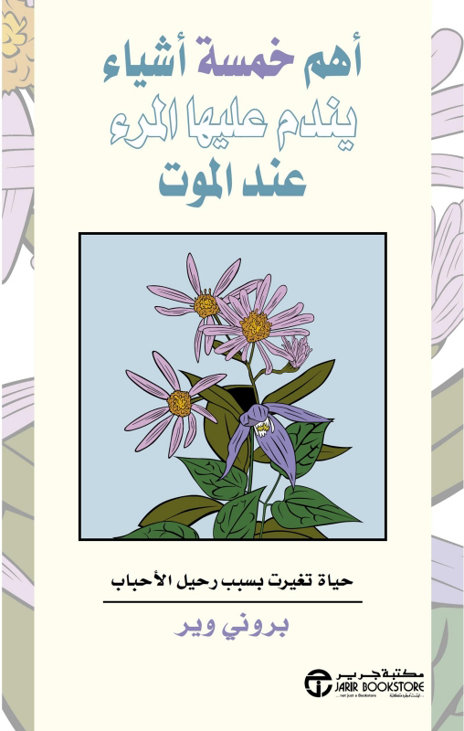 أهم خمسة أشياء يندم عليها المرء عند الموت - بروني وير