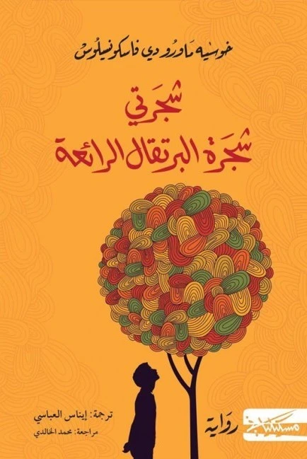 شجرتي شجرة البرتقال الرائعة - خوسيه ماورو دي فاسكونسيلوس