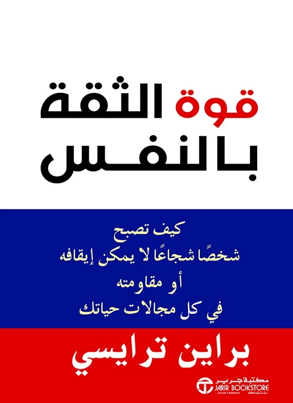 قوة الثقة بالنفس - إبراهيم الفقي