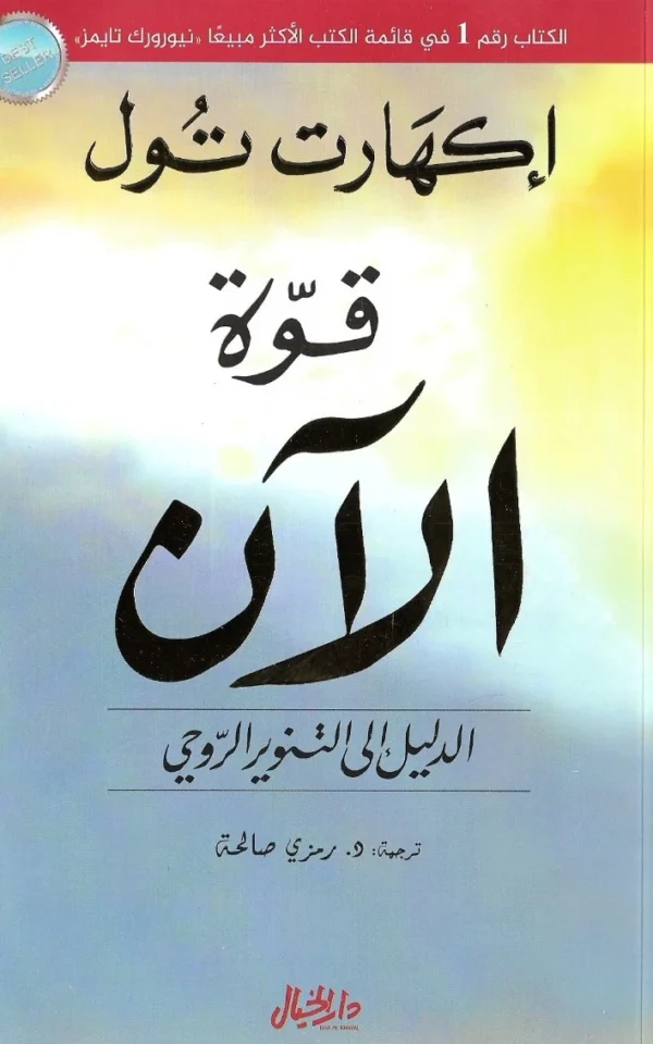 قوة الآن - إيكهارت تول