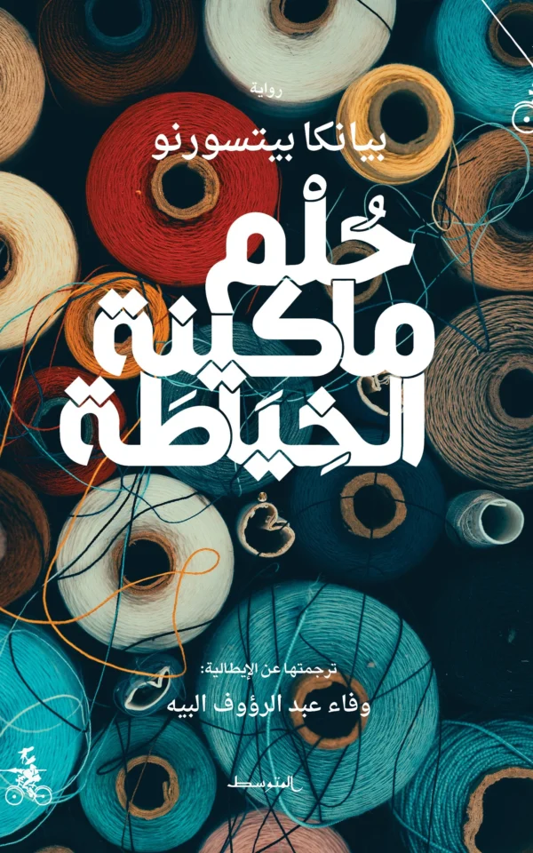 حلم ماكينة الخياطة - بيانكا بيتسورنو