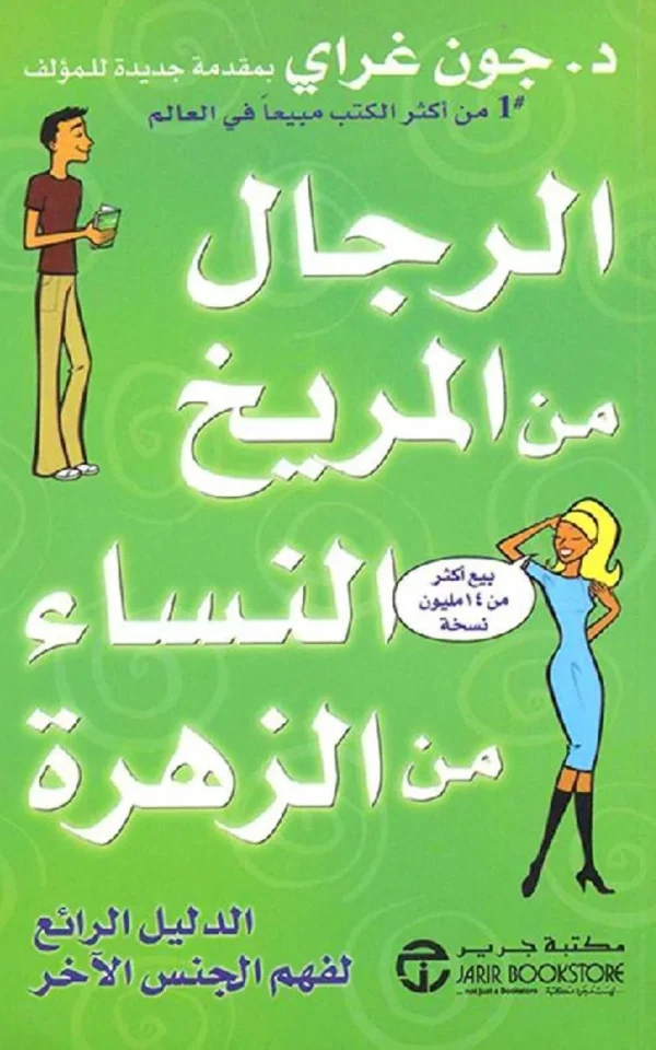 الرجال من المريخ والنساء من الزهرة - جون جراي