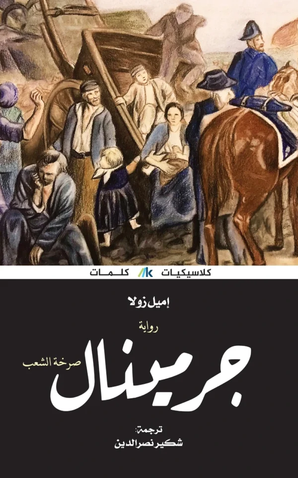 جرمينال - إميل زولا