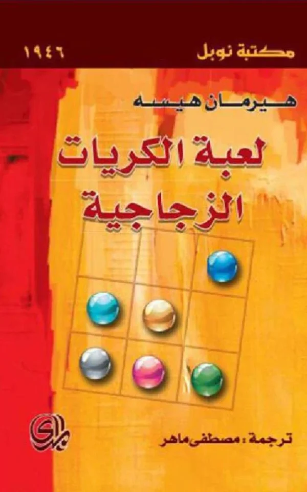 لعبة الكريات الزجاجية - هيرمان هيسه
