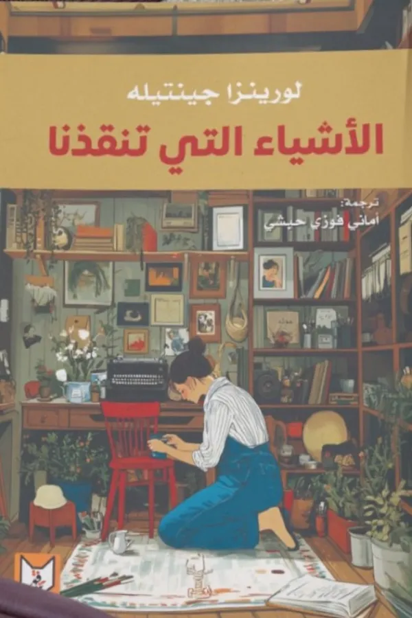 الأشياء التي تنقذنا المغرب