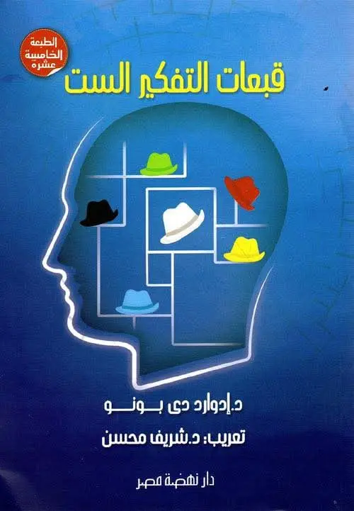 قبعات التفكير الست - إدوارد دي بونو