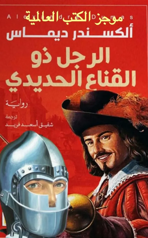 الرجل ذو القناع الحديدي - ألكسندر ديماس