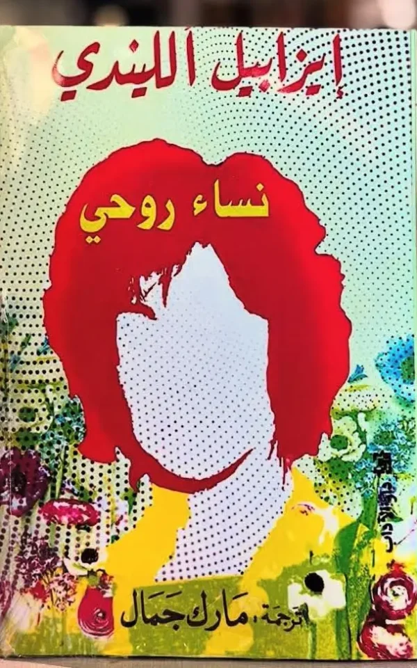 نساء روحي - إيزابيل ألليندي