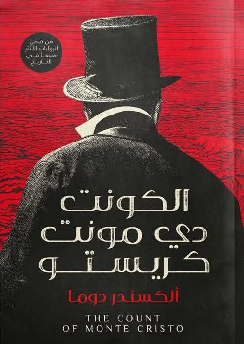 الكونت دي مونت كريستو - ألكسندر دوما