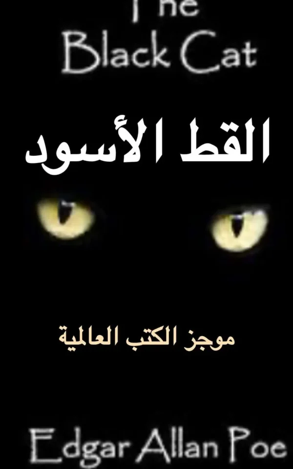 القط الأسود - إدجار آلان بو