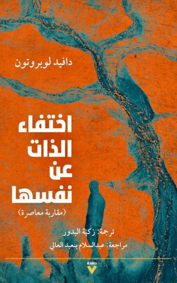 اختفاء الذات عن نفسها - دافيد لوبروتون